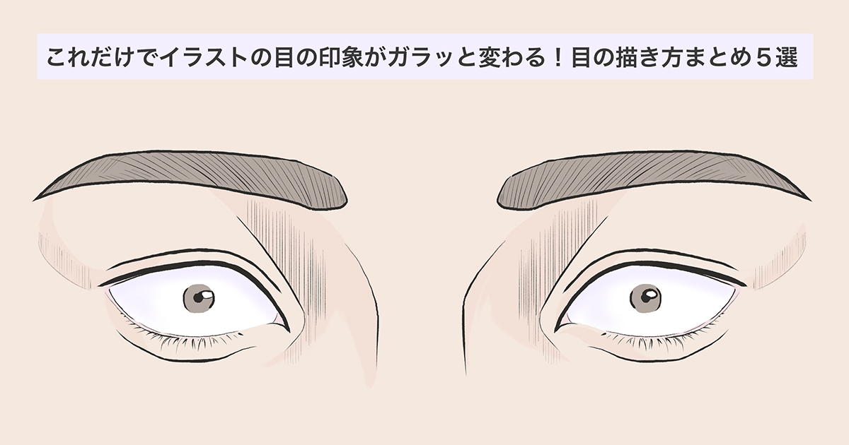 これだけでイラストの目の印象がガラッと変わる 目の描き方まとめ５選
